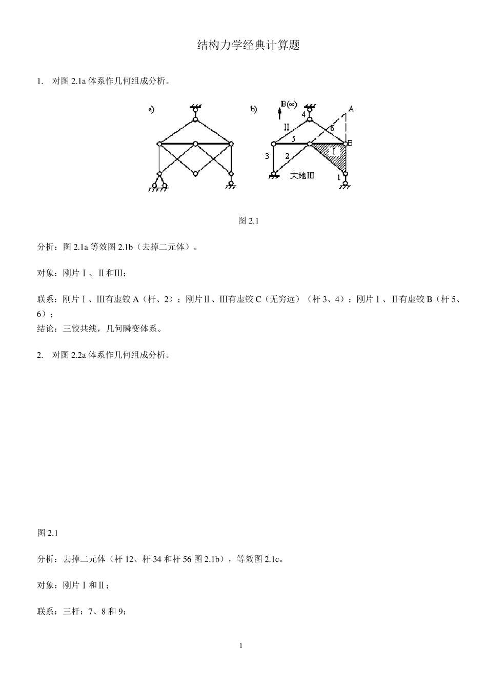 结构力学经典计算题_第1页