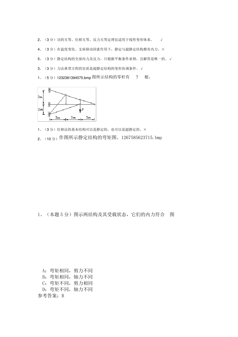 结构力学西南大学网络教育土木工程专业作业汇总_第1页