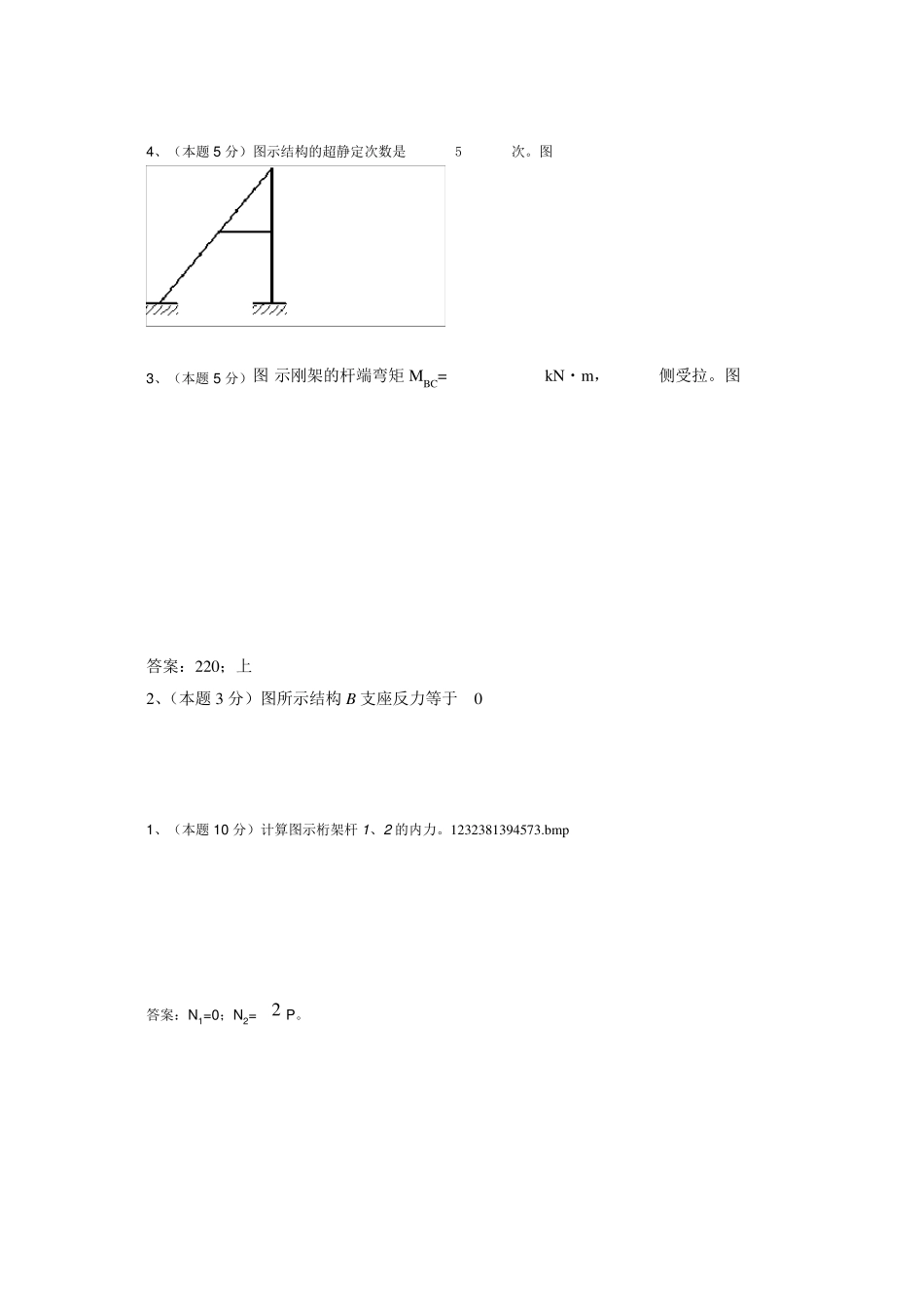 结构力学西南大学网络教育土木工程专业作业汇总_第2页