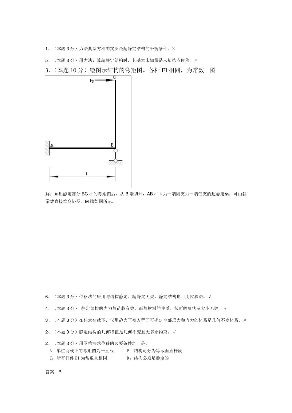结构力学西南大学网络教育土木工程专业作业汇总_第3页