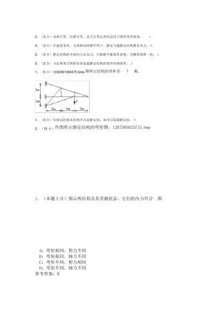 结构力学西南大学网络教育土木工程专业作业汇总