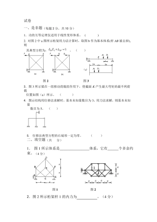 结构力学试卷答案受对称力的桁架用力法