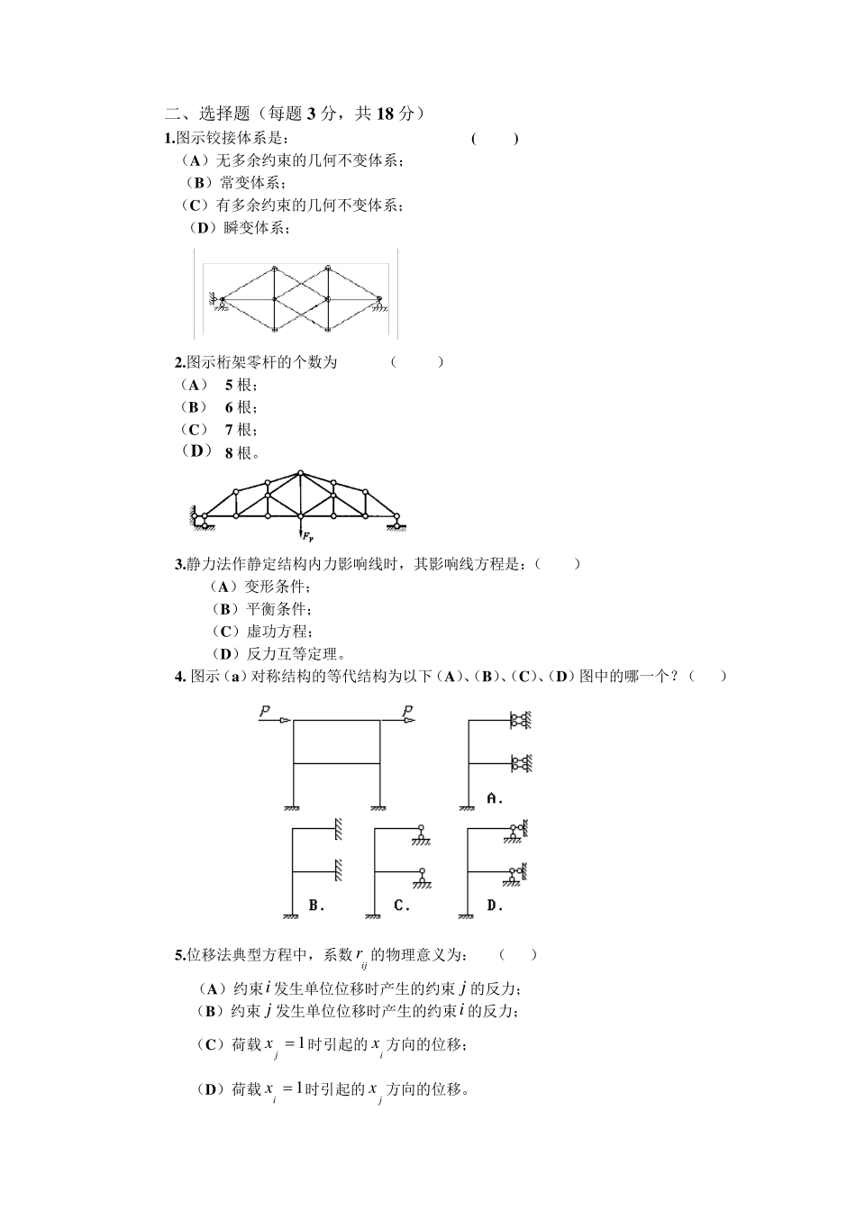 结构力学试题及答案2_第2页