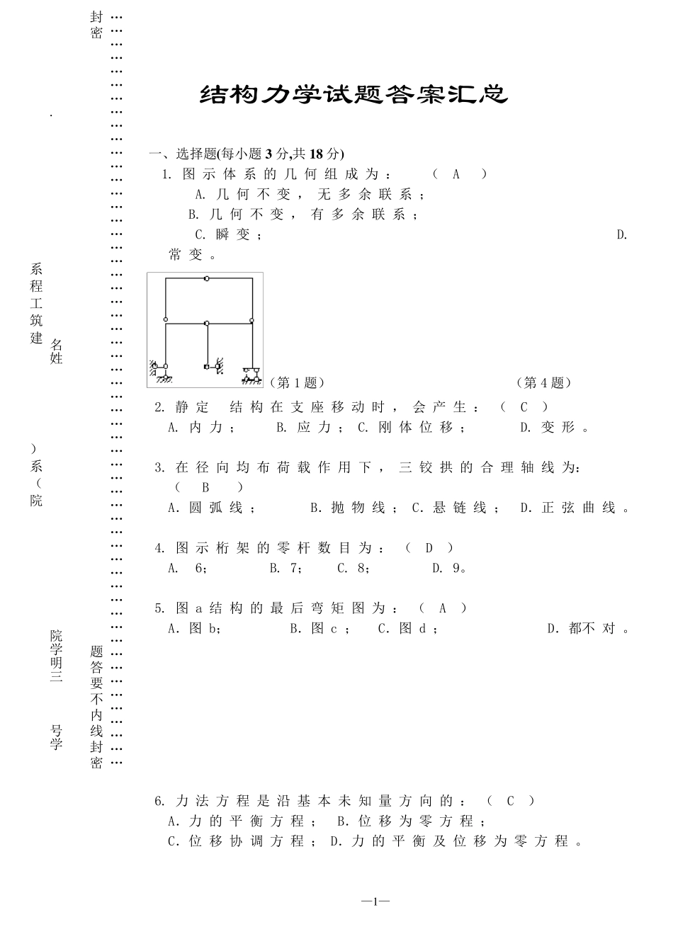 结构力学试题及答案汇总_第1页