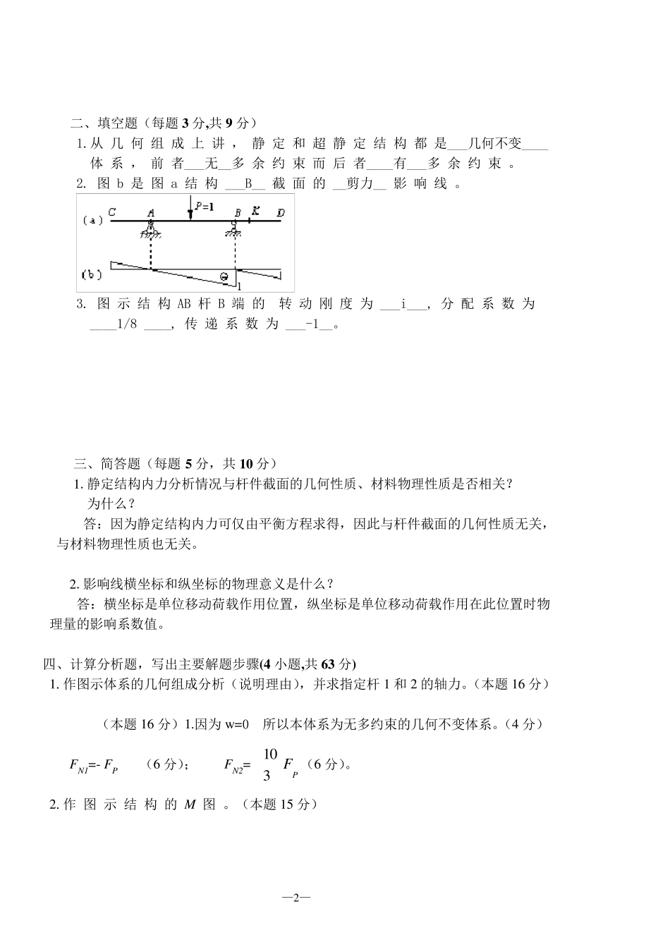 结构力学试题及答案汇总_第2页
