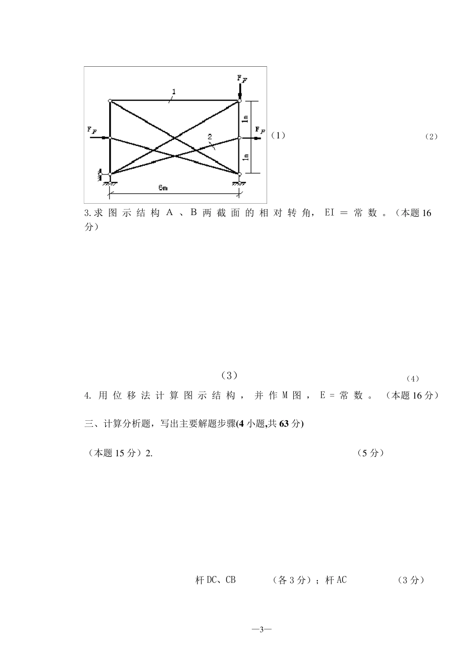 结构力学试题及答案汇总_第3页