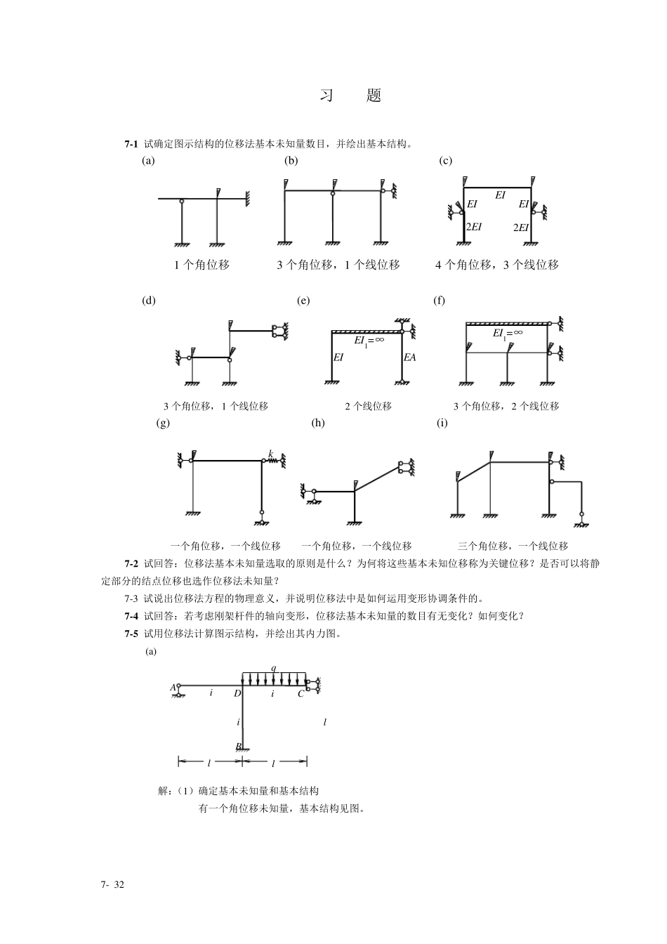 结构力学课后习题答案_第1页