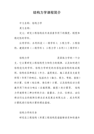 结构力学课程简介