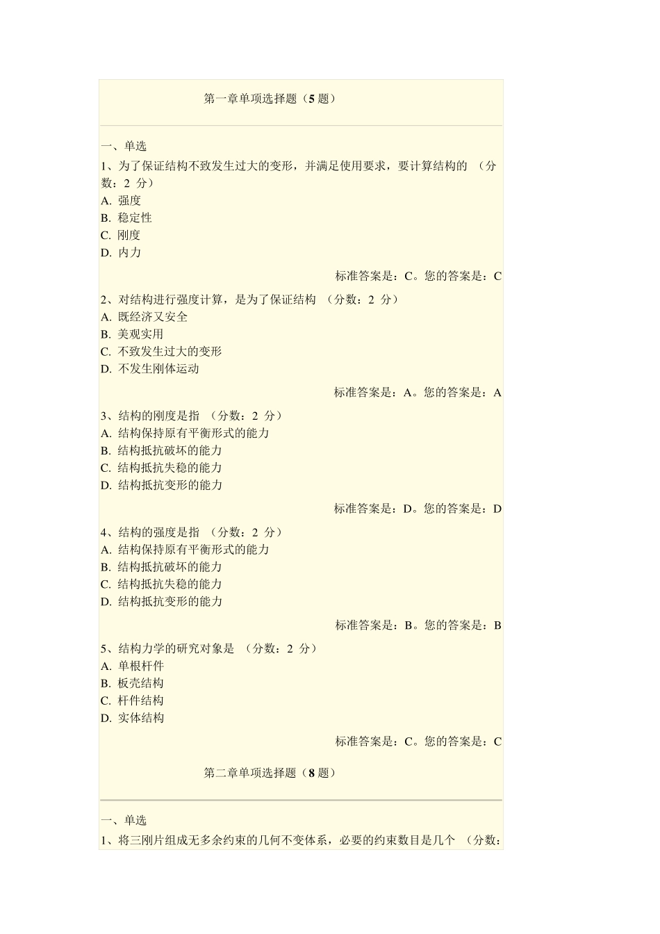 结构力学选择原题带答案_第1页