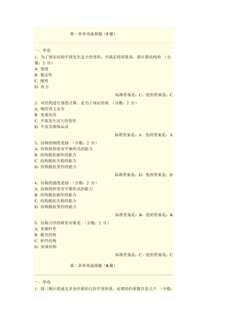 结构力学选择原题带答案