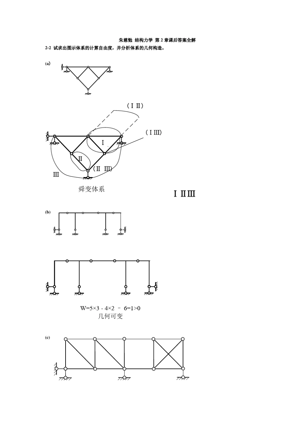 结构力学课后习题答案(朱慈勉)_第1页