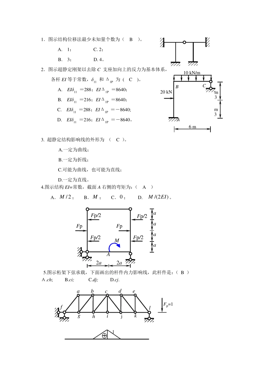 结构力学选择题_第1页