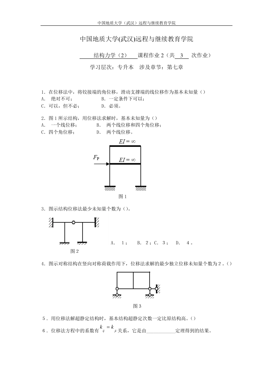 结构力学阶段性作业2_第1页