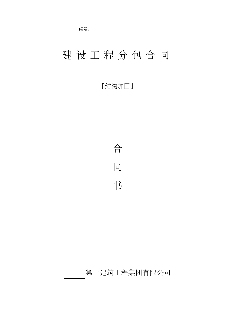 结构加固专业分包合同_第1页