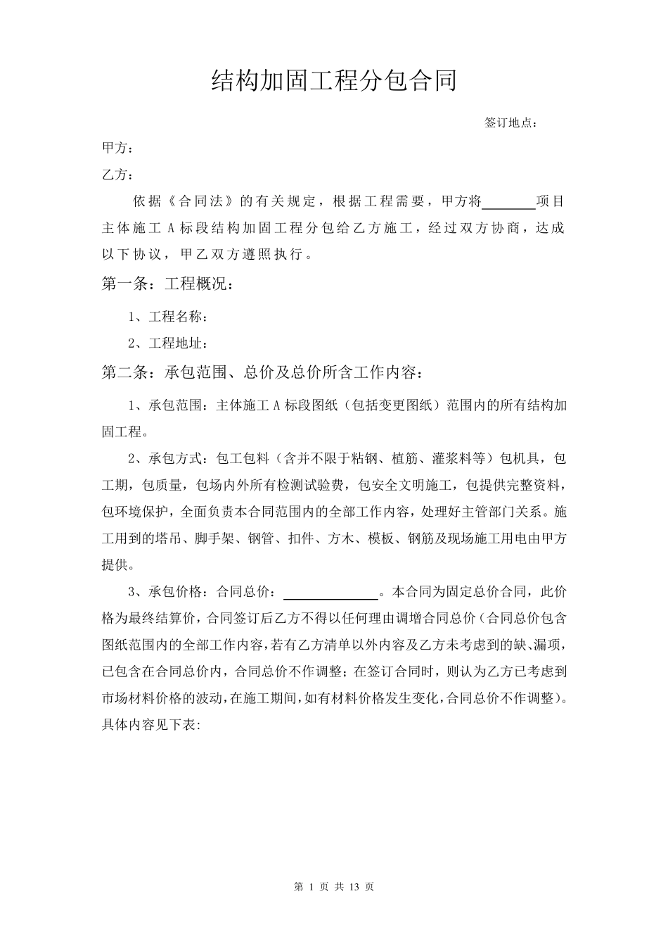 结构加固专业分包合同_第2页