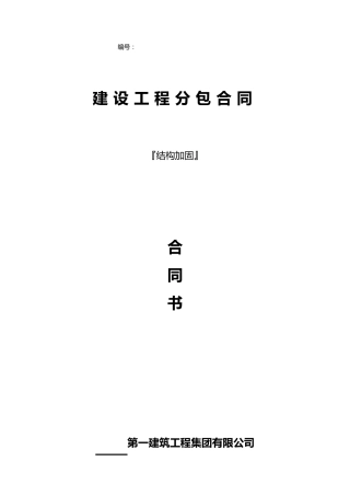 结构加固专业分包合同范本