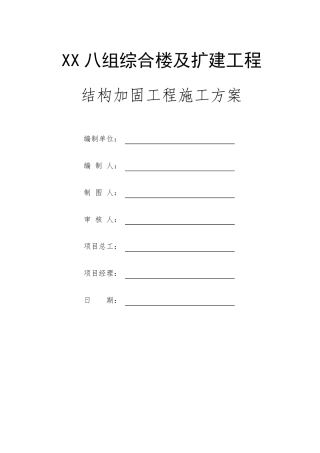 结构加固工程施工方案