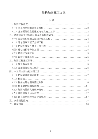 结构加固施工方案