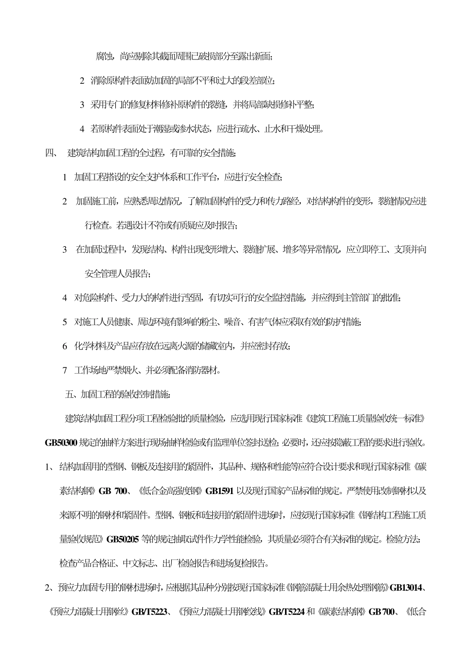 结构加固监理控制要点_第2页