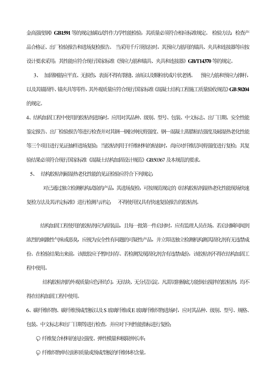 结构加固监理控制要点_第3页