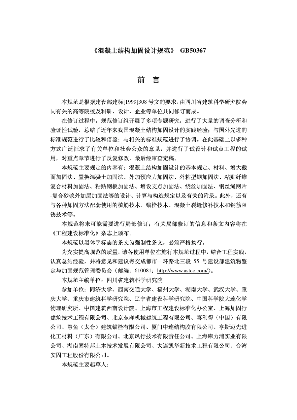 结构加固设计规范(GB503672006)_第1页