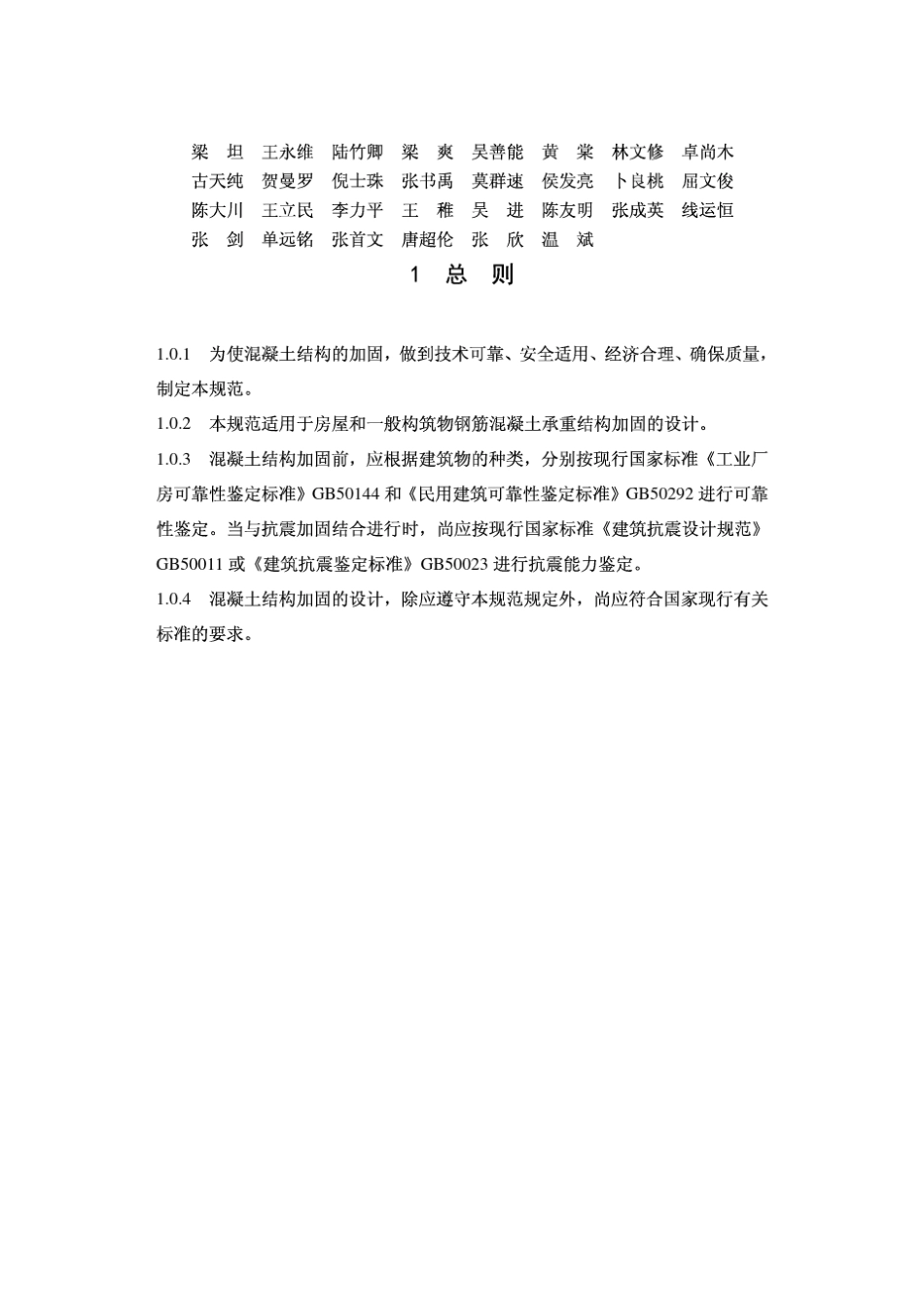 结构加固设计规范(GB503672006)_第2页