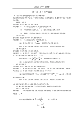 结构动力学习题解答(一二章)
