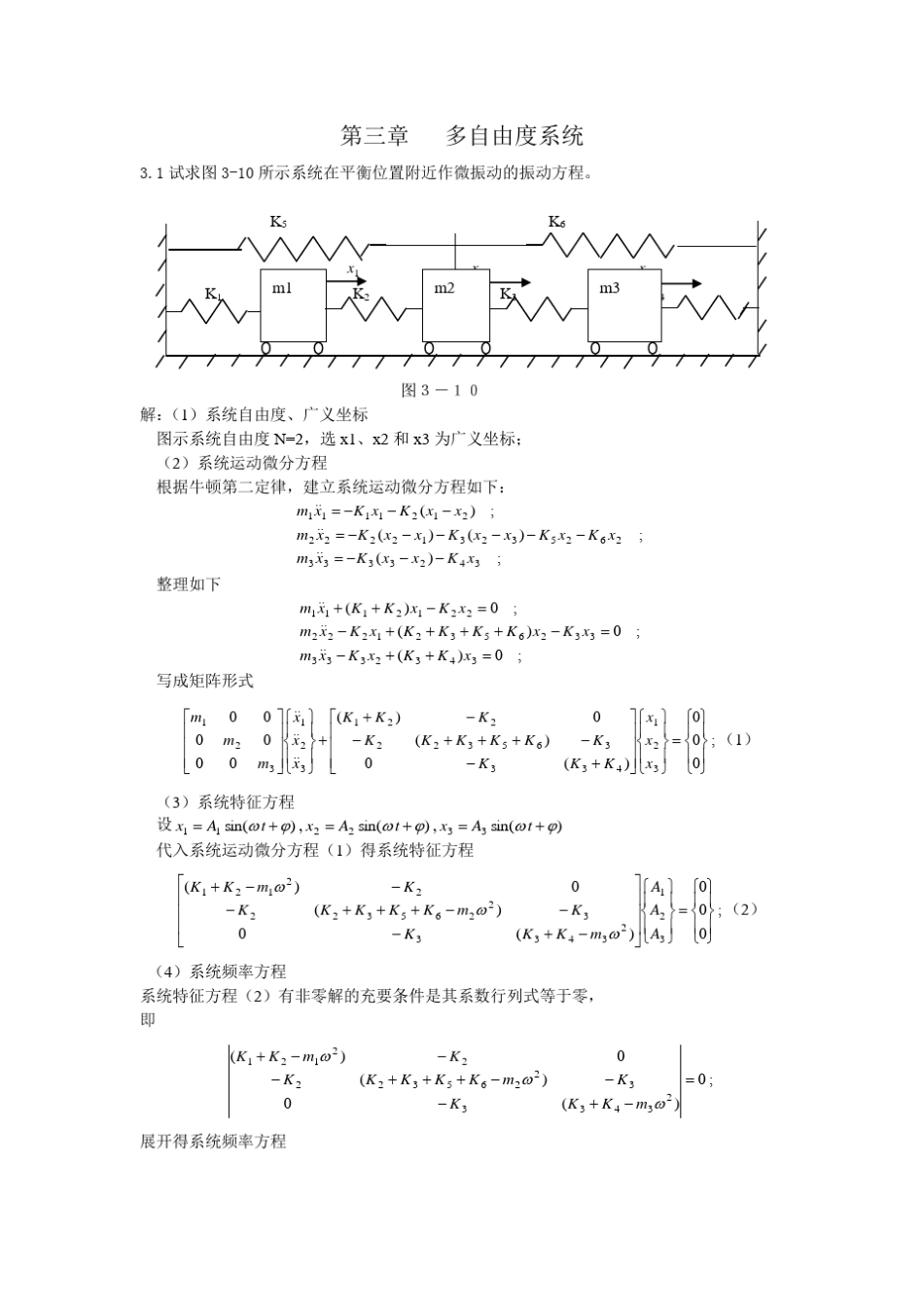 结构动力学习题解答(三四章)_第1页