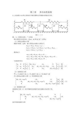 结构动力学习题解答(三四章)