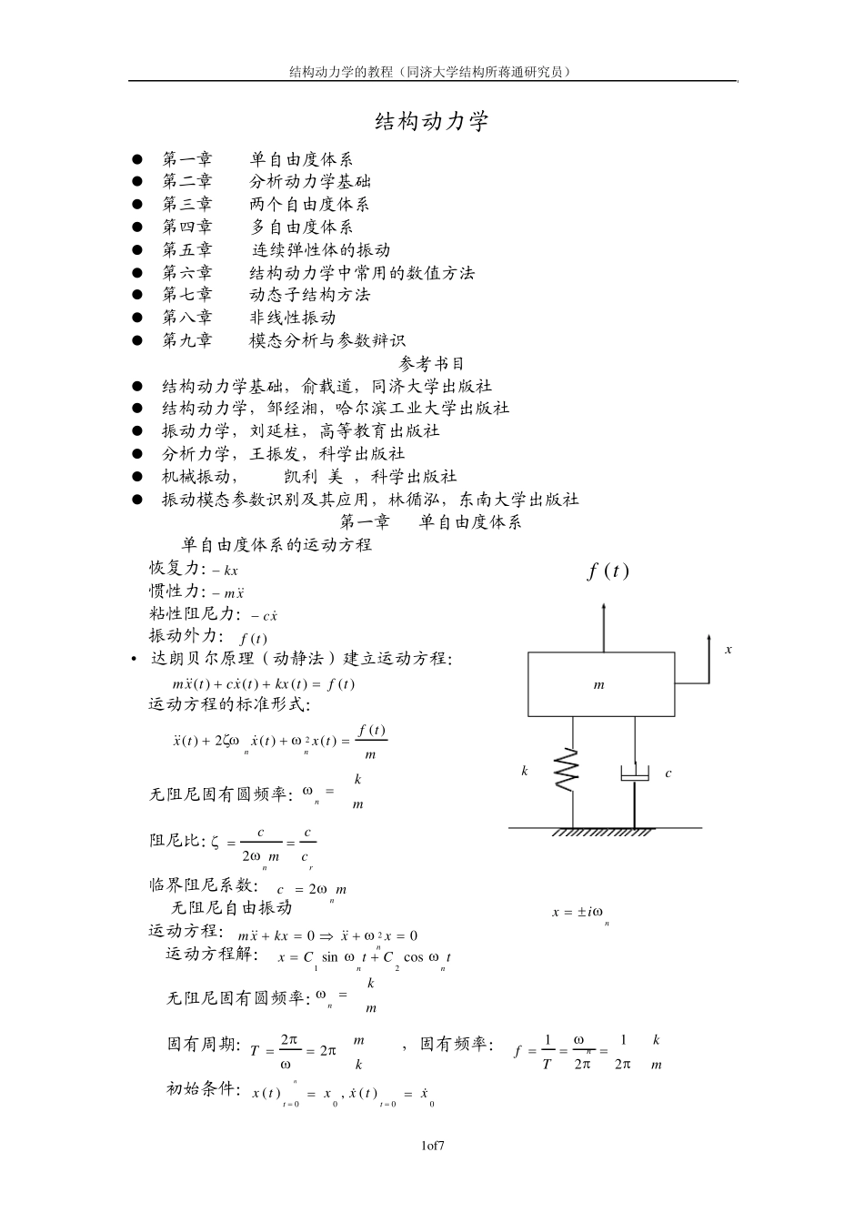 结构动力学教程同济大学(蒋通)2794871_第1页