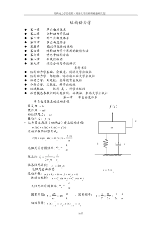 结构动力学教程同济大学(蒋通)2794871