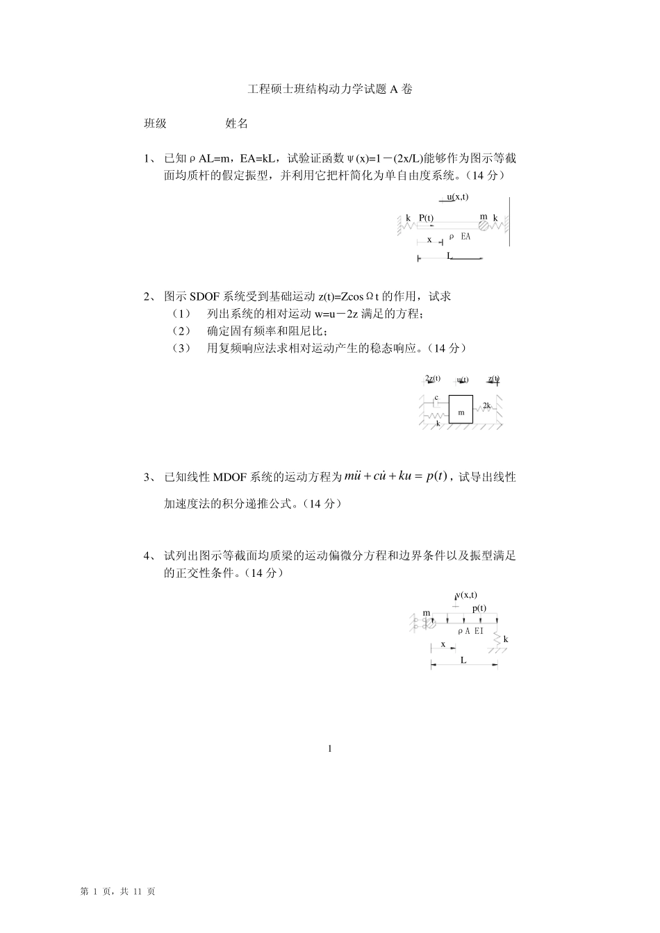 结构动力学试卷_第1页