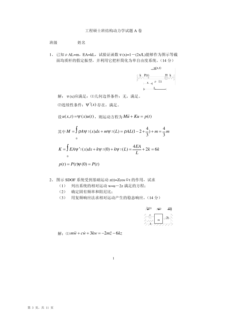 结构动力学试卷_第3页