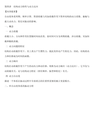 结构动力特性与动力反应