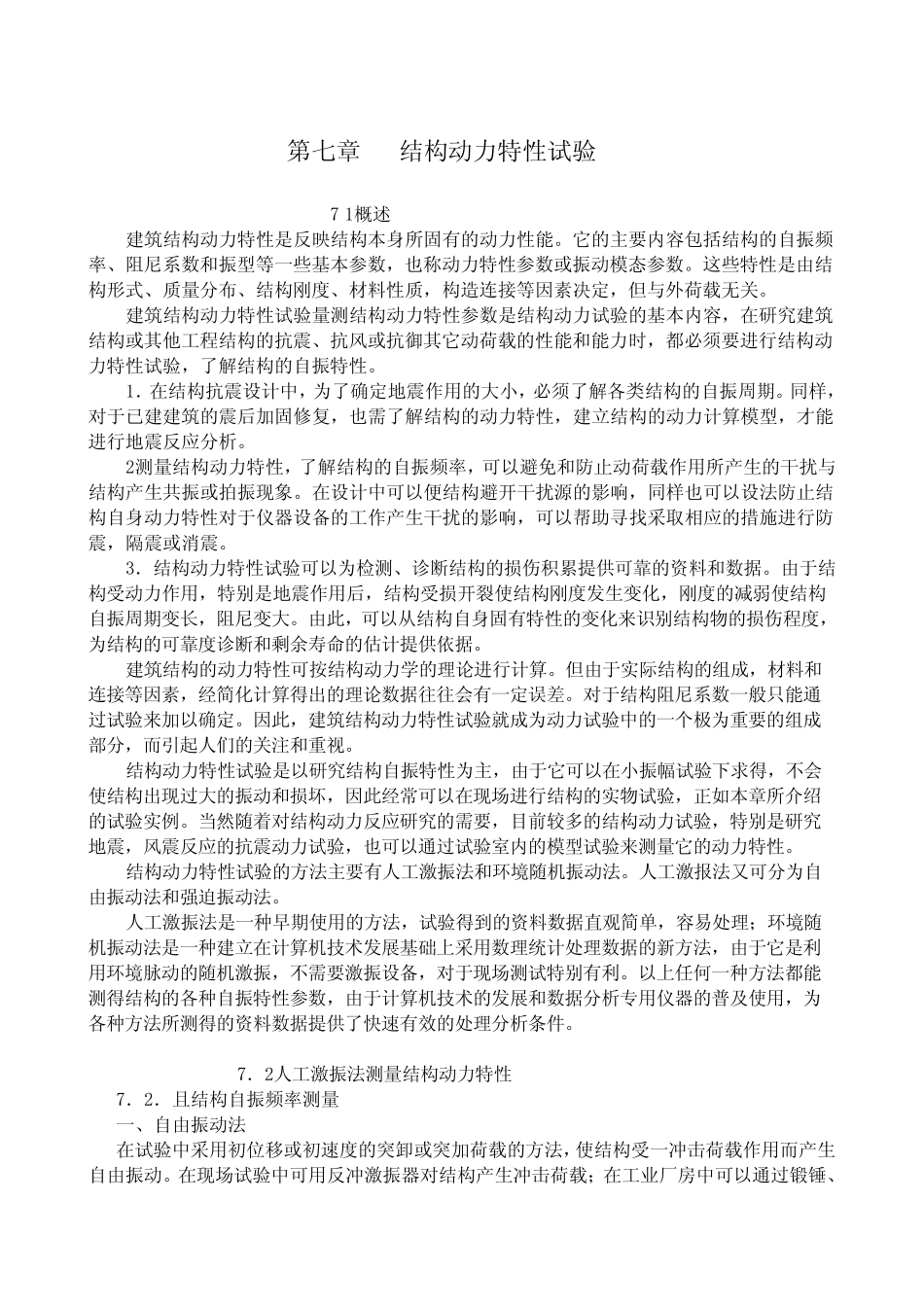结构动力特性试验_第1页