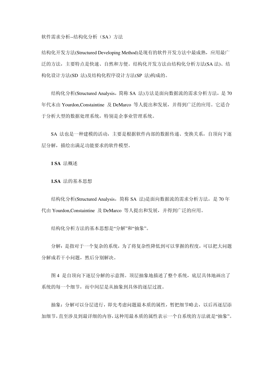 结构化分析(SA)方法_第1页