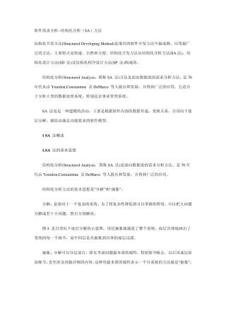 结构化分析(SA)方法