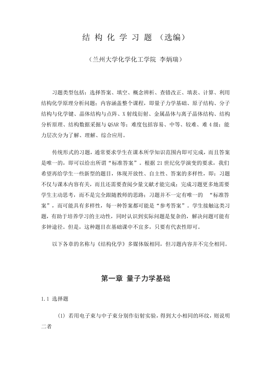 结构化学_李炳瑞_习题_第1页