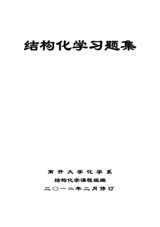 结构化学习题集南开大学化学系结构化学课程组编