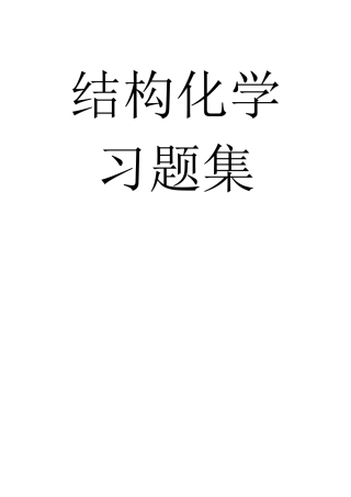 结构化学期末复习试题15套