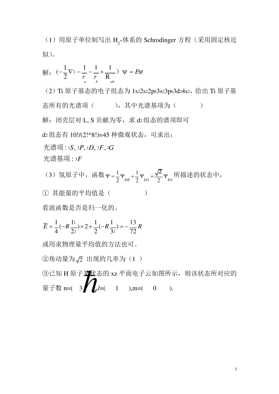 结构化学第二章练习题_第3页