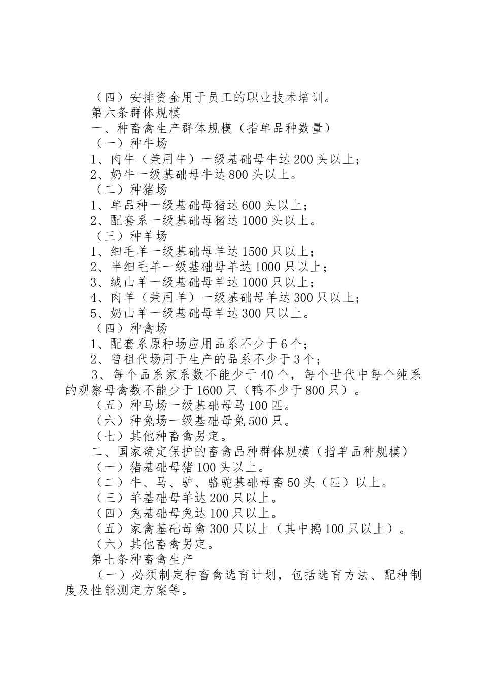 《种畜禽生产经营许可证》管理办法_第2页