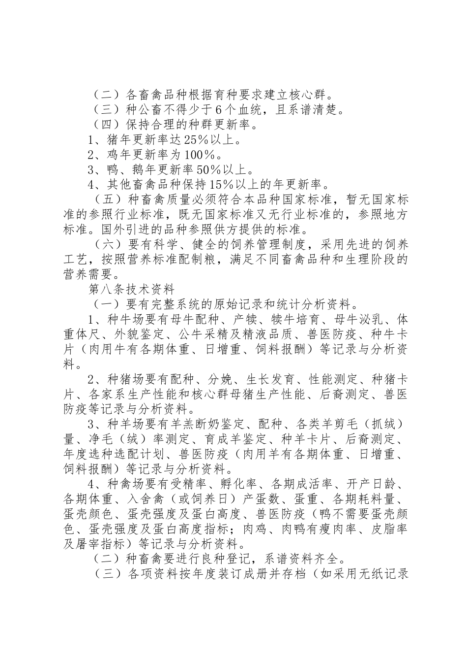 《种畜禽生产经营许可证》管理办法_第3页