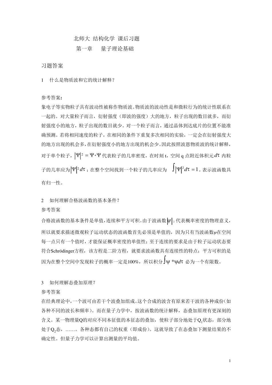 结构化学课后习题答案_第1页