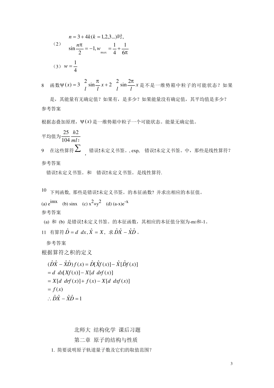结构化学课后习题答案_第3页