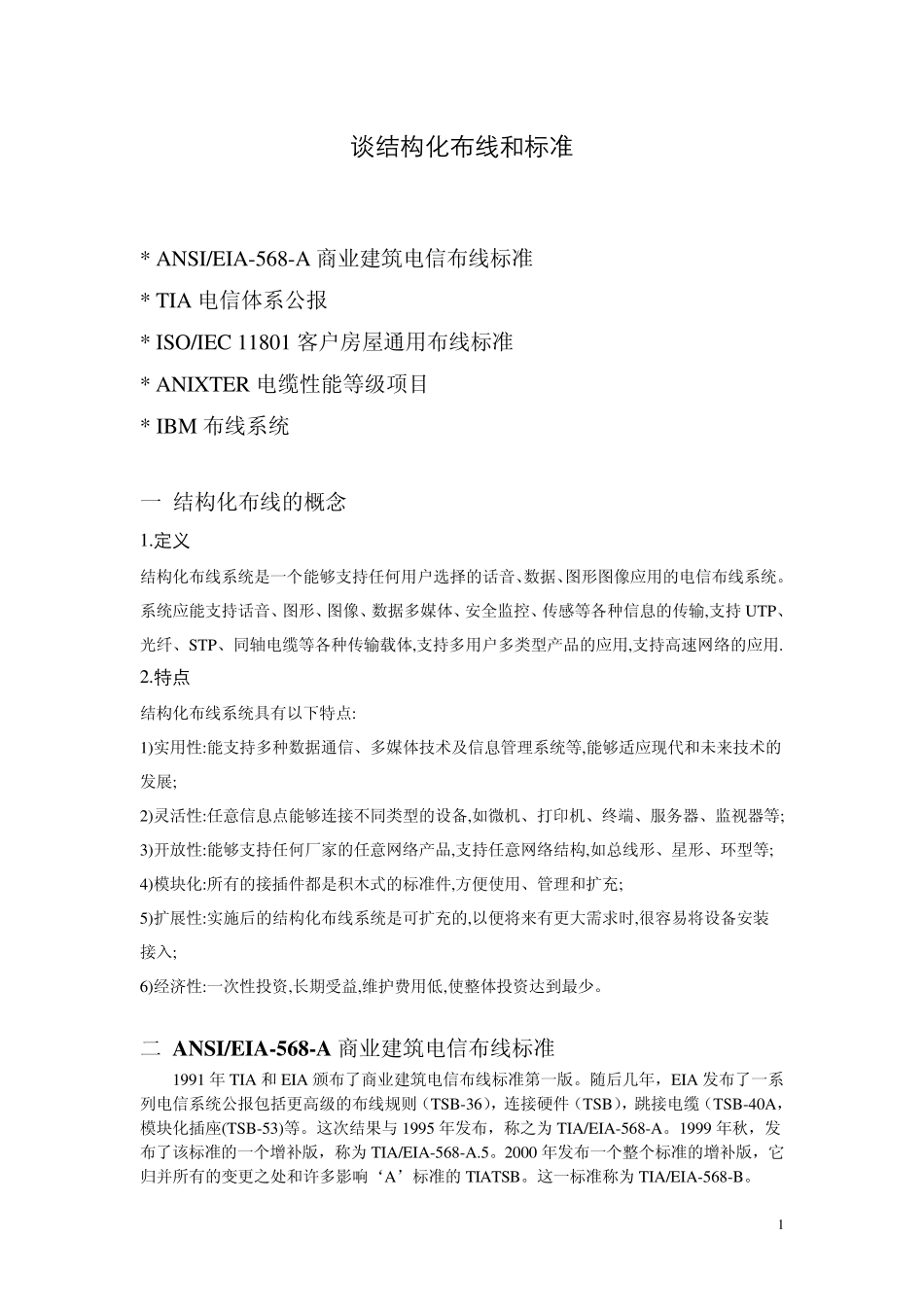 结构化布线和标准_第1页