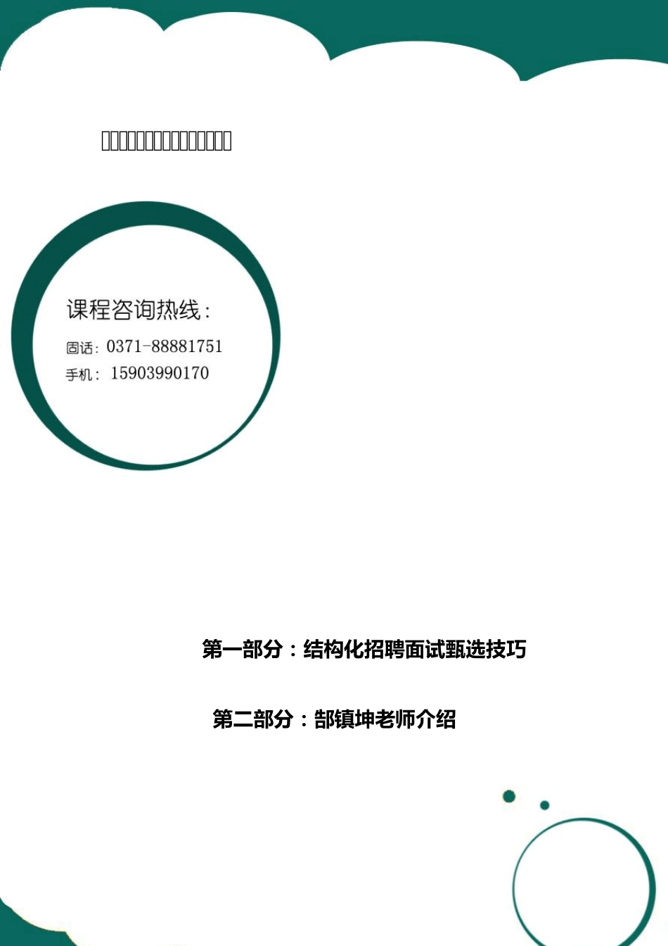 结构化招聘面试甄选技巧培训_第1页