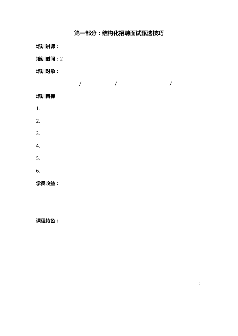 结构化招聘面试甄选技巧培训_第2页