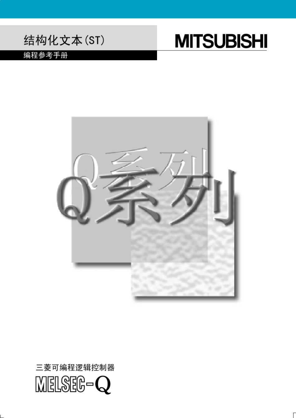 结构化文本(ST)编程参考手册_第1页