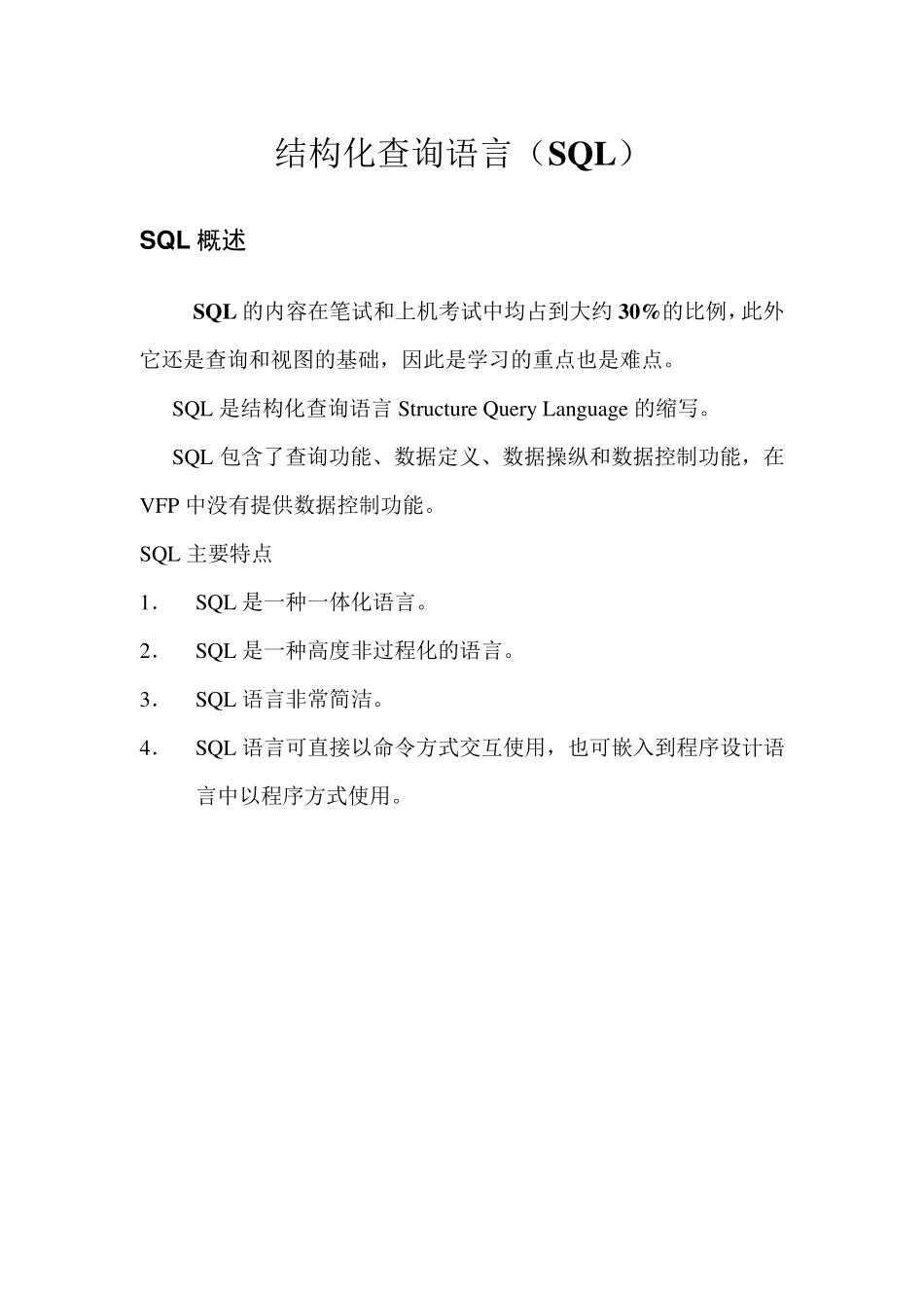 结构化查询语言(SQL)_第1页